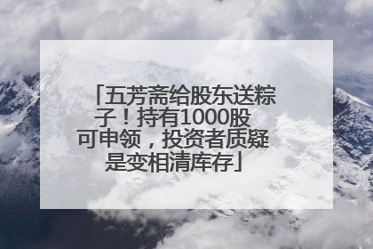 五芳斋给股东送粽子！持有1000股可申领，投资者质疑是变相清库存