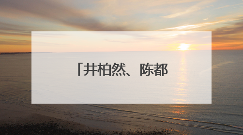 井柏然、陈都灵、杨超越、范丞丞广电培训手写笔记曝光