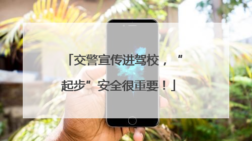 交警宣传进驾校，“起步”安全很重要！