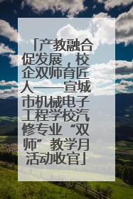 产教融合促发展，校企双师育匠人——宣城市机械电子工程学校汽修专业“双师”教学月活动收官