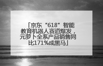 京东“618”智能教育机器人赛道爆发，元萝卜全系产品销售同比171%成黑马