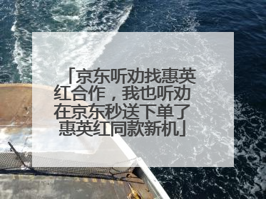 京东听劝找惠英红合作，我也听劝在京东秒送下单了惠英红同款新机