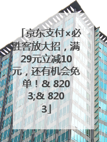 京东支付×必胜客放大招，满29元立减10元，还有机会免单！& 8203;& 8203