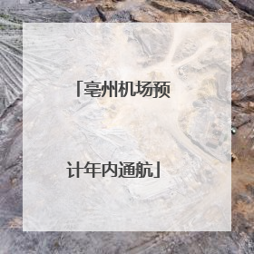 亳州机场预计年内通航