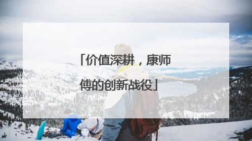 价值深耕，康师傅的创新战役