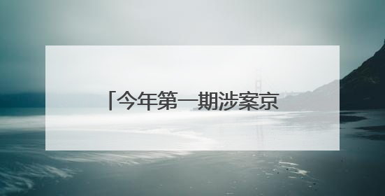 今年第一期涉案京牌小客车司法处置启动，共618辆