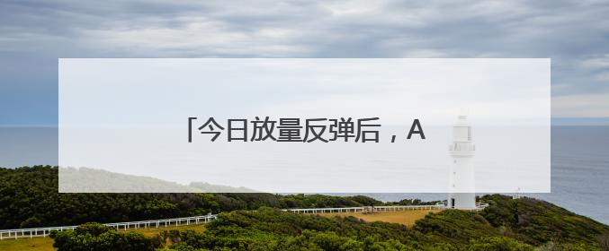 今日放量反弹后，A股调整结束了吗？