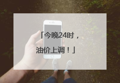 今晚24时，油价上调！