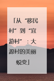 从“移民村”到“宜游村”：大源村的美丽蜕变
