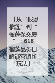 从“报恩榴莲”到“榴莲保交房”：618榴莲品类日解锁营销新玩法