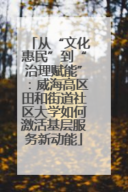 从“文化惠民”到“治理赋能”：威海高区田和街道社区大学如何激活基层服务新动能
