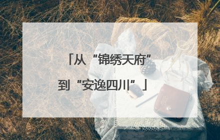 从“锦绣天府”到“安逸四川”