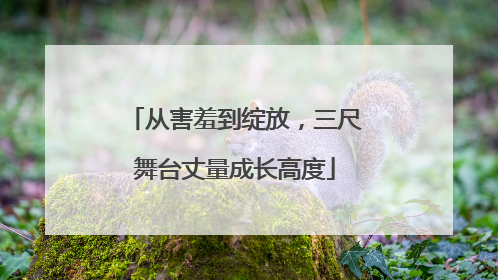 从害羞到绽放，三尺舞台丈量成长高度
