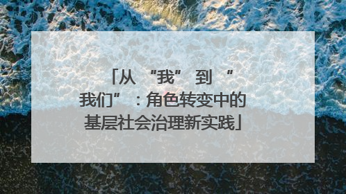 从 “我” 到 “我们”：角色转变中的基层社会治理新实践