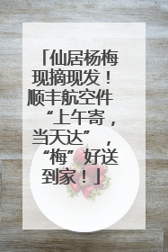 仙居杨梅现摘现发！顺丰航空件“上午寄，当天达”，“梅”好送到家！
