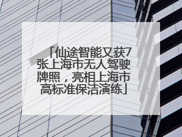 仙途智能又获7张上海市无人驾驶牌照，亮相上海市高标准保洁演练