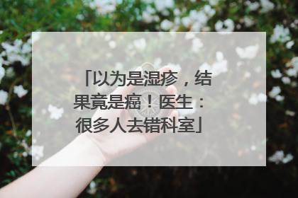 以为是湿疹，结果竟是癌！医生：很多人去错科室