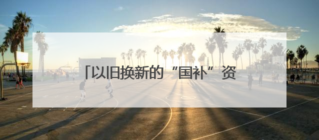 以旧换新的“国补”资金如何抵达消费者？