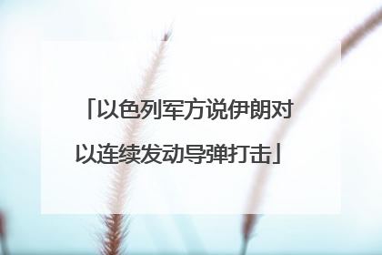 以色列军方说伊朗对以连续发动导弹打击