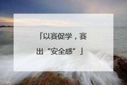 以赛促学，赛出“安全感”