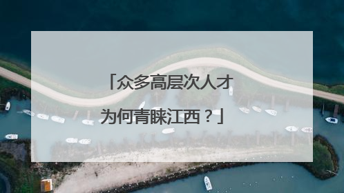 众多高层次人才为何青睐江西？