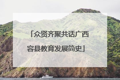 众贤齐聚共话广西容县教育发展简史