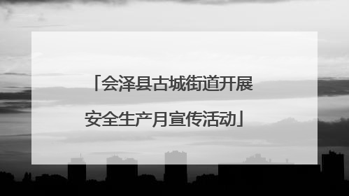 会泽县古城街道开展安全生产月宣传活动