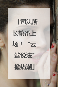 司法所长轮番上场！“云端说法”掀热潮