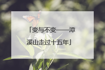 变与不变——潭溪山走过十五年