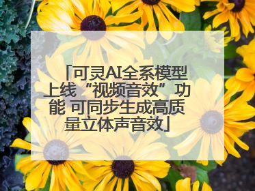 可灵AI全系模型上线“视频音效”功能 可同步生成高质量立体声音效