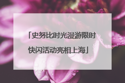 史努比时光漫游限时快闪活动亮相上海