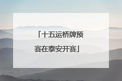 十五运桥牌预赛在泰安开赛