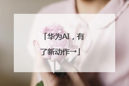 华为AI，有了新动作→