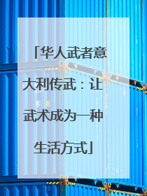 华人武者意大利传武：让武术成为一种生活方式