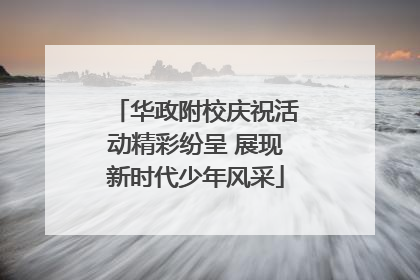 华政附校庆祝活动精彩纷呈 展现新时代少年风采