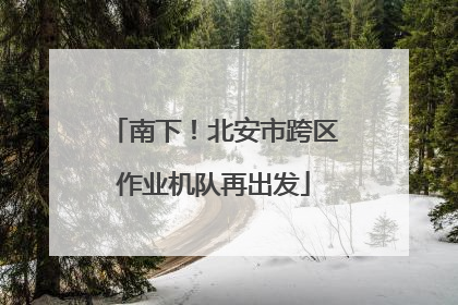 南下！北安市跨区作业机队再出发