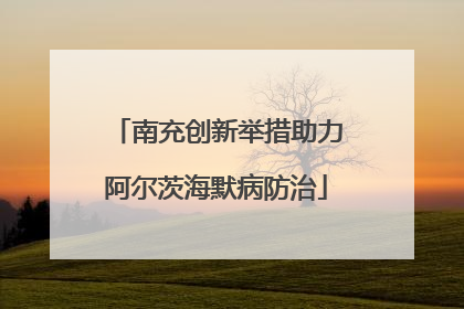 南充创新举措助力阿尔茨海默病防治