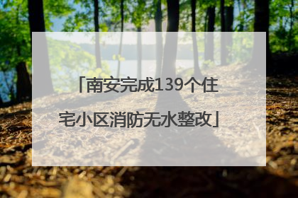 南安完成139个住宅小区消防无水整改