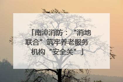南漳消防：“消地联合”筑牢养老服务机构“安全关”