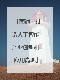 南通：打造人工智能产业创新和应用高地
