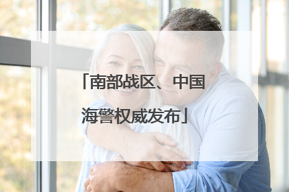 南部战区、中国海警权威发布