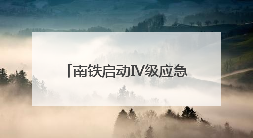 南铁启动Ⅳ级应急响应停运部分列车 严防台风“蝴蝶”