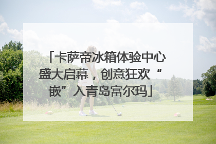 卡萨帝冰箱体验中心盛大启幕，创意狂欢“嵌”入青岛富尔玛