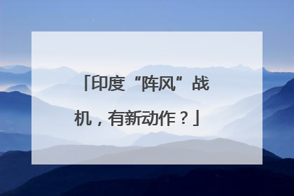 印度“阵风”战机，有新动作？