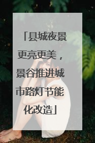 县城夜景更亮更美，景谷推进城市路灯节能化改造