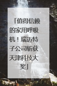 值得信赖的家用呼吸机！瑞迈特子公司斩获天津科技大奖