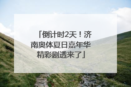 倒计时2天！济南奥体夏日嘉年华精彩剧透来了