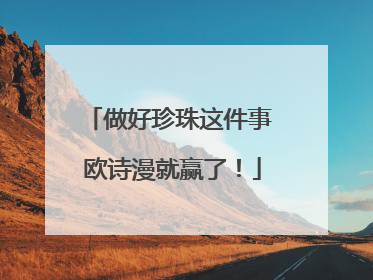 做好珍珠这件事 欧诗漫就赢了！