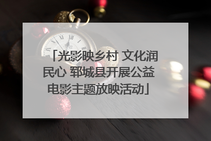 光影映乡村 文化润民心 郓城县开展公益电影主题放映活动