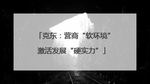 克东：营商“软环境” 激活发展“硬实力”